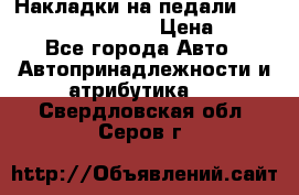Накладки на педали VAG (audi, vw, seat ) › Цена ­ 350 - Все города Авто » Автопринадлежности и атрибутика   . Свердловская обл.,Серов г.
